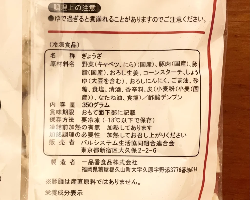 餃子にしよう！の成分表