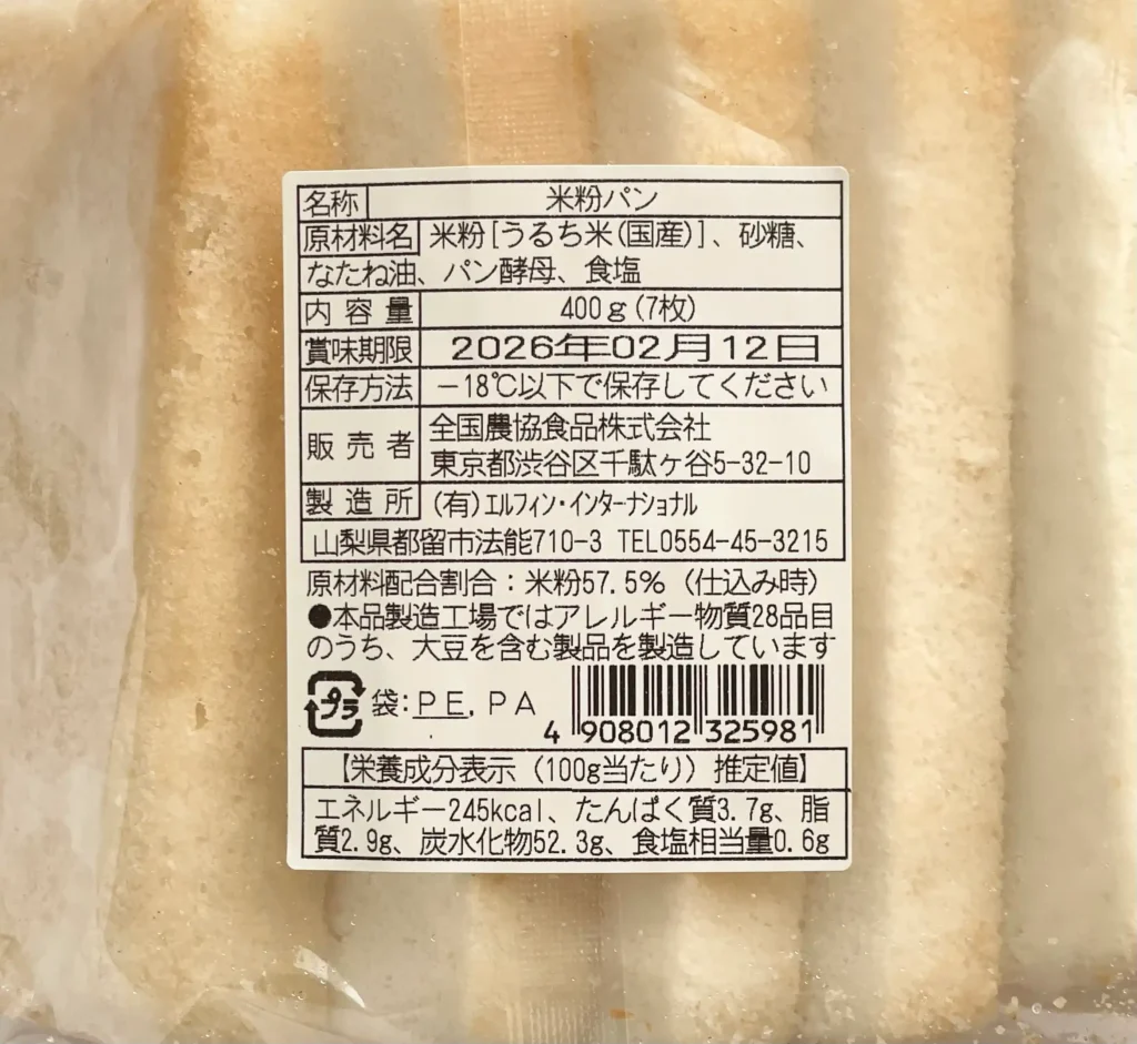 国産米の米粉のふわっもちブレッドの成分表