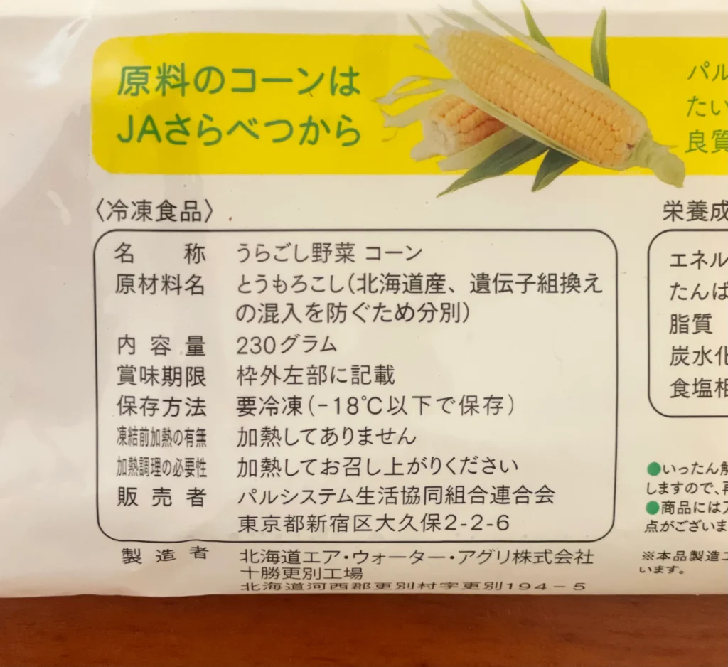 うらごしコーンの成分表