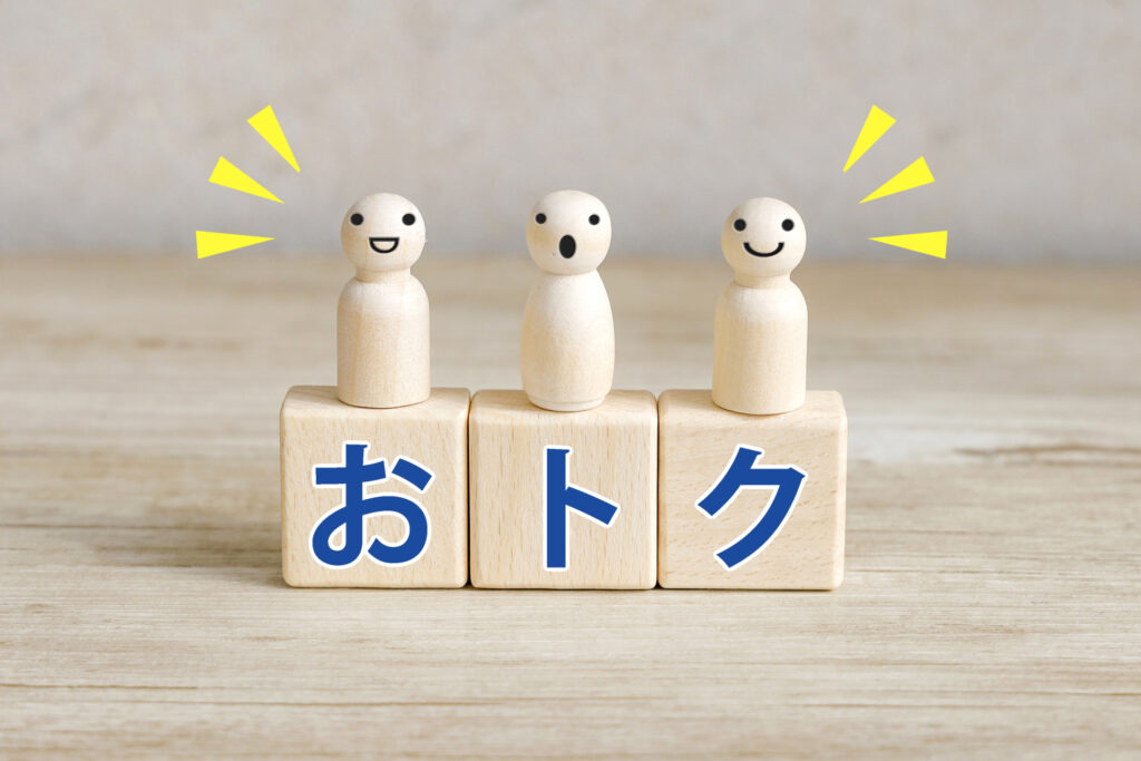 お得