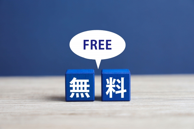 無料