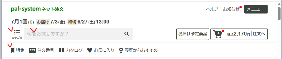 WEB・アプリ内で商品を探す