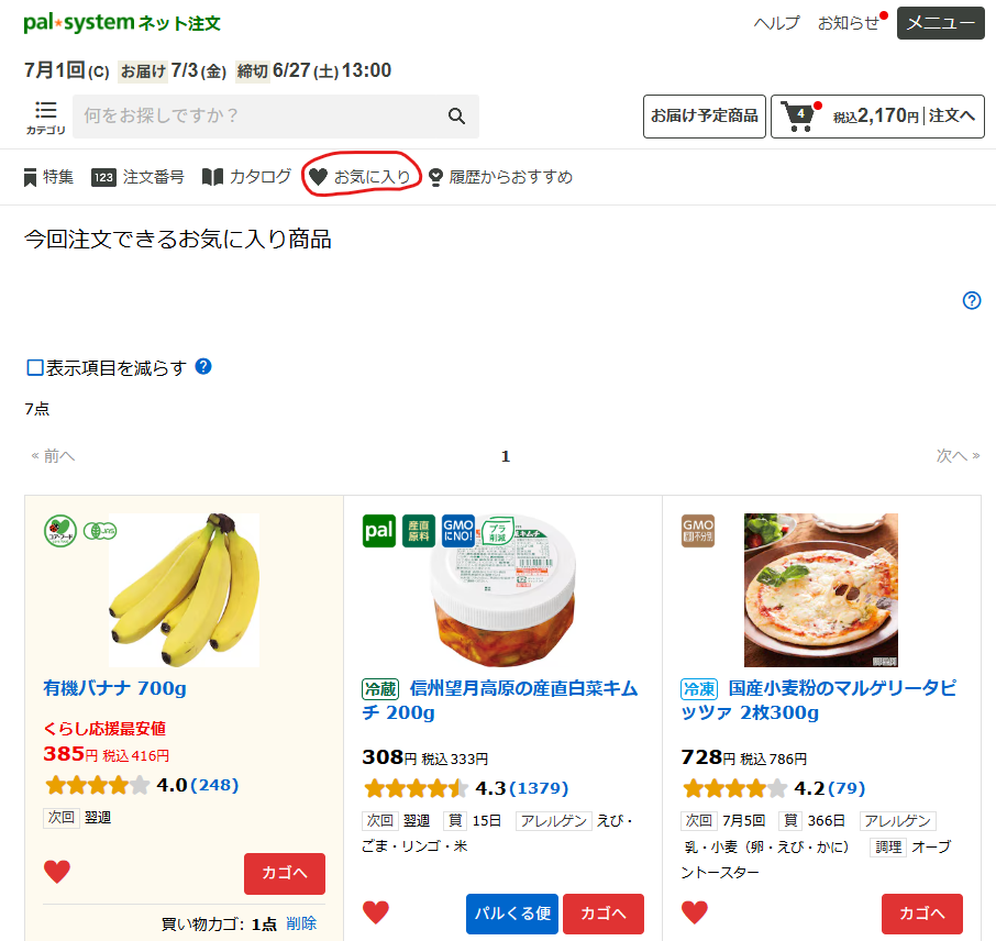パルシステムの「お気に入り」機能