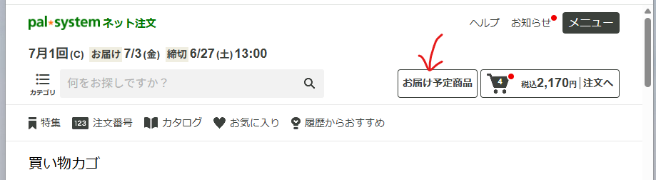 パルシステムのお届け予定商品ボタン