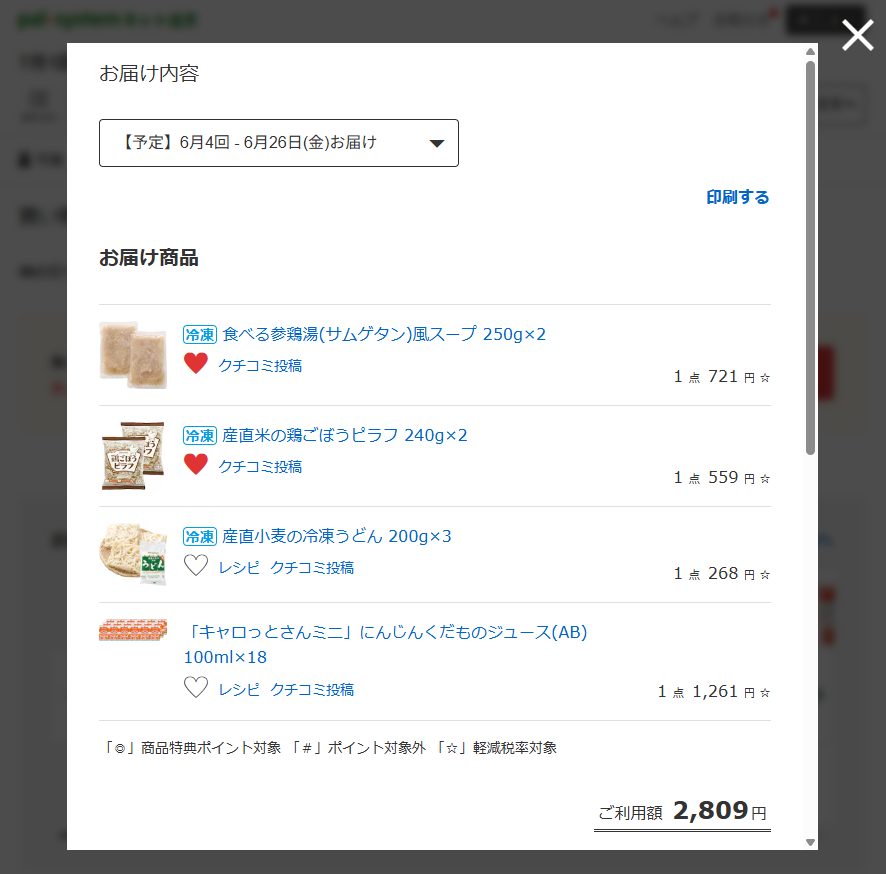 パルシステムのお届け予定商品の確認