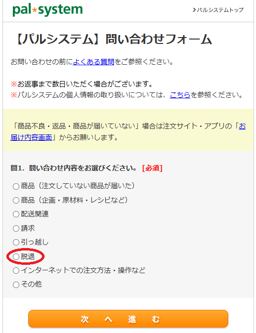 パルシステムのwebからの解約