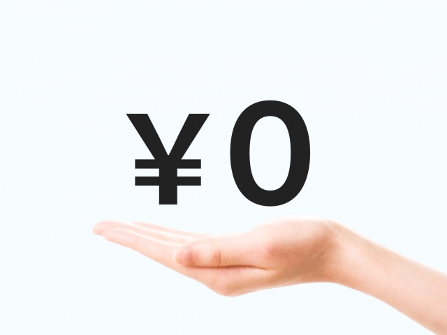 0円