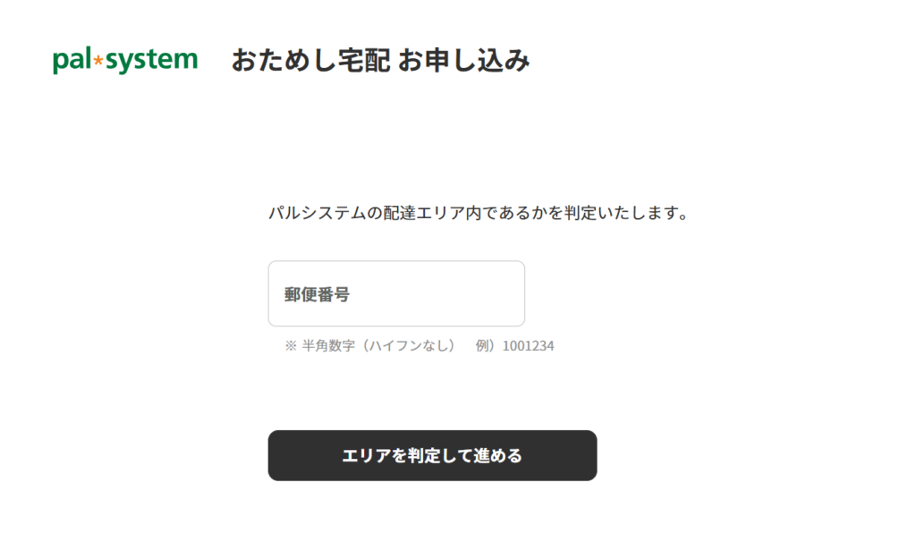 まずは郵便番号の入力