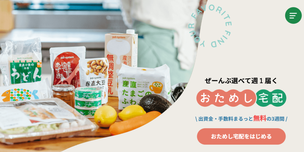 商品とサービス全体を試すなら「おためし宅配」