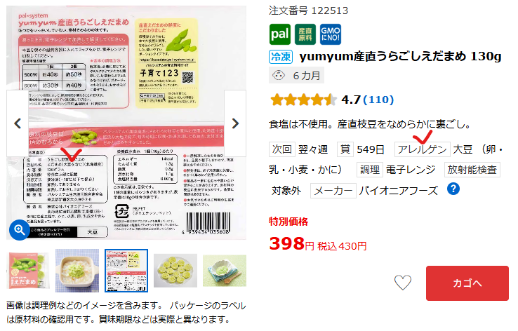 「原材料・アレルゲン」の表示