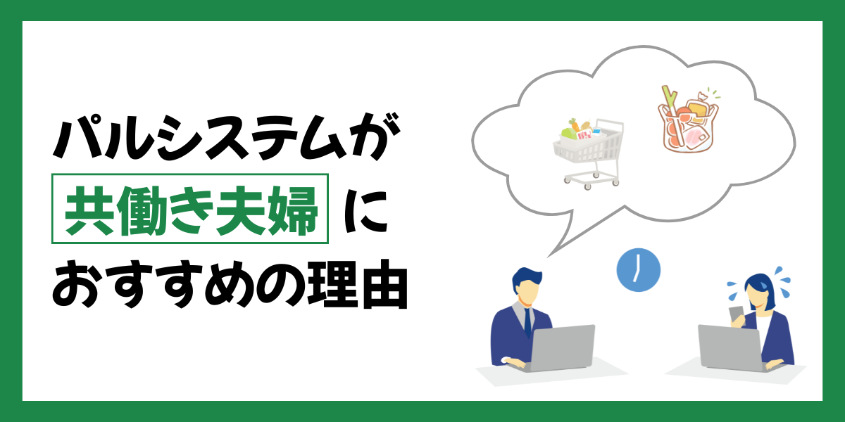 パルシステムが共働き夫婦におすすめの理由