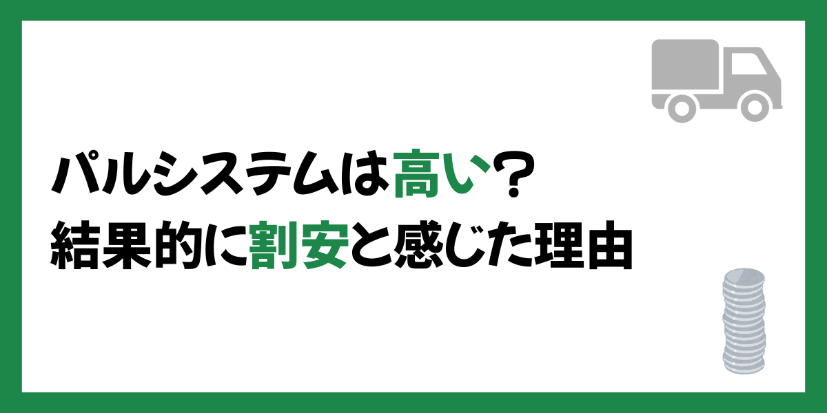 パルシステムは高い？結果的に割安と感じた理由