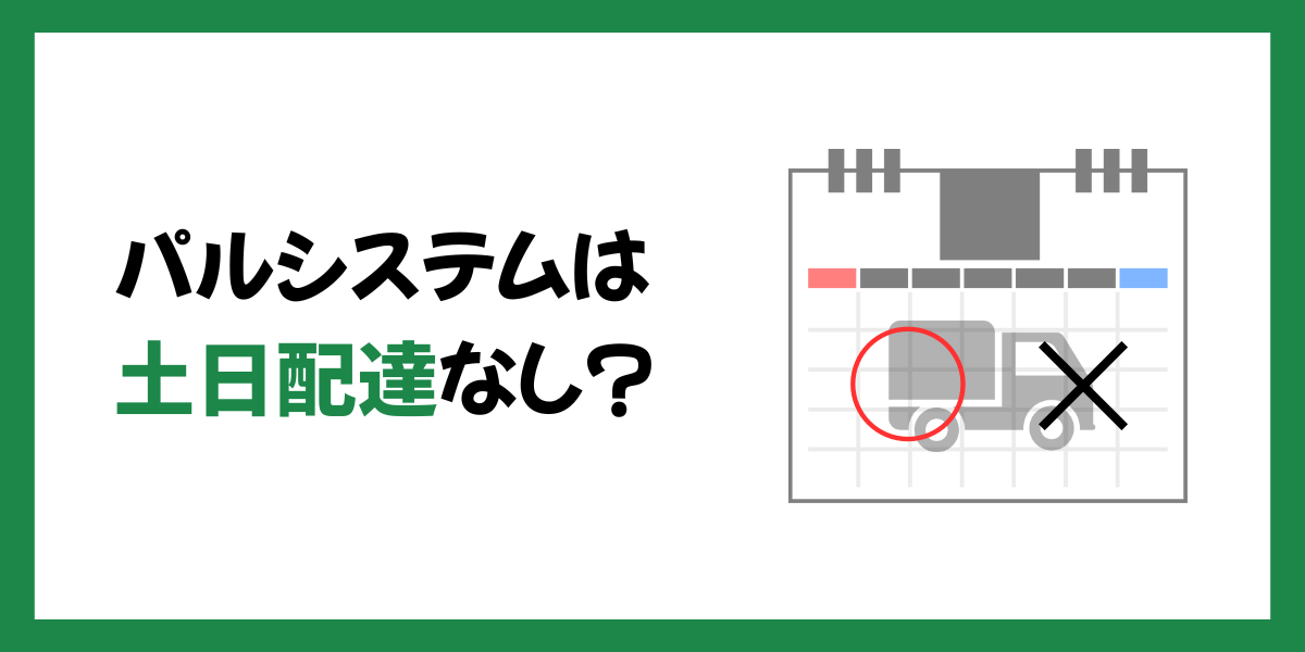 パルシステムは土日配達なし？