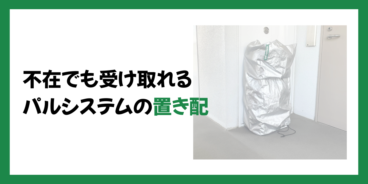 パルシステムの置き配