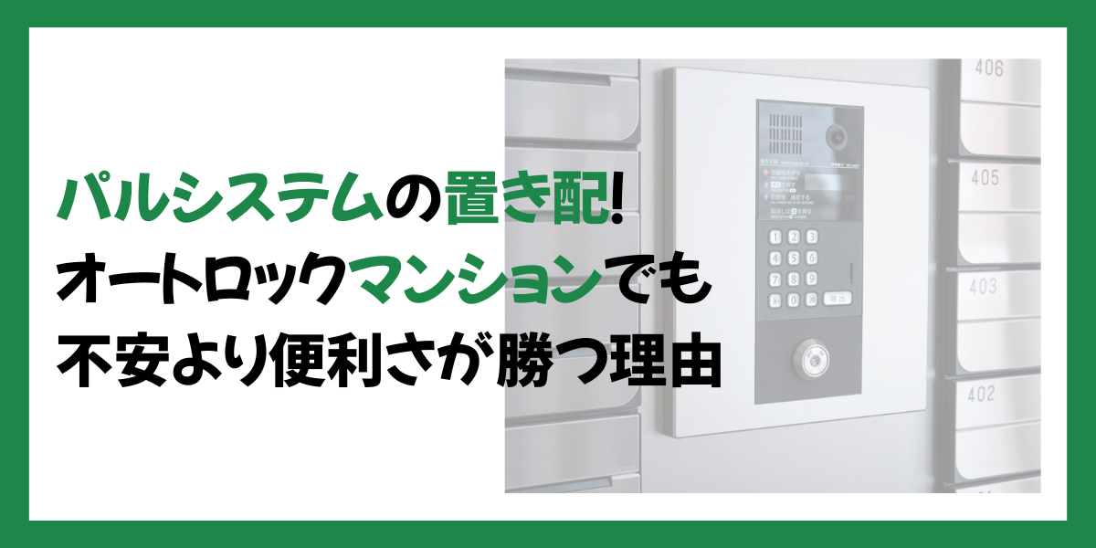パルシステムの置き配。オートロックマンションでも不安より便利さが勝つ