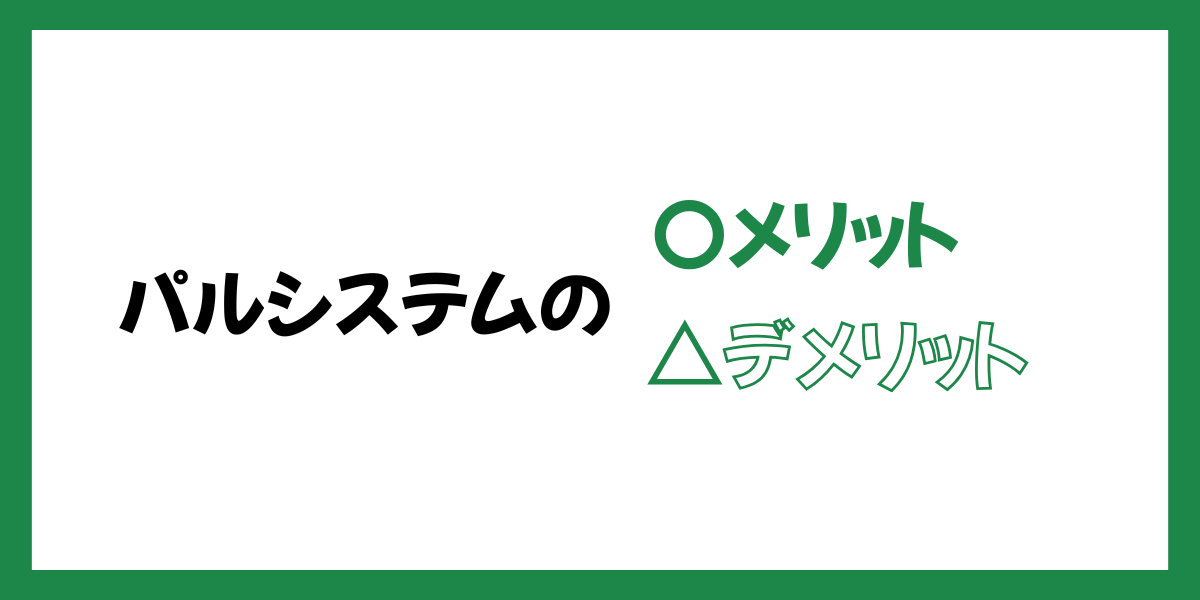 パルシステムのメリットデメリット
