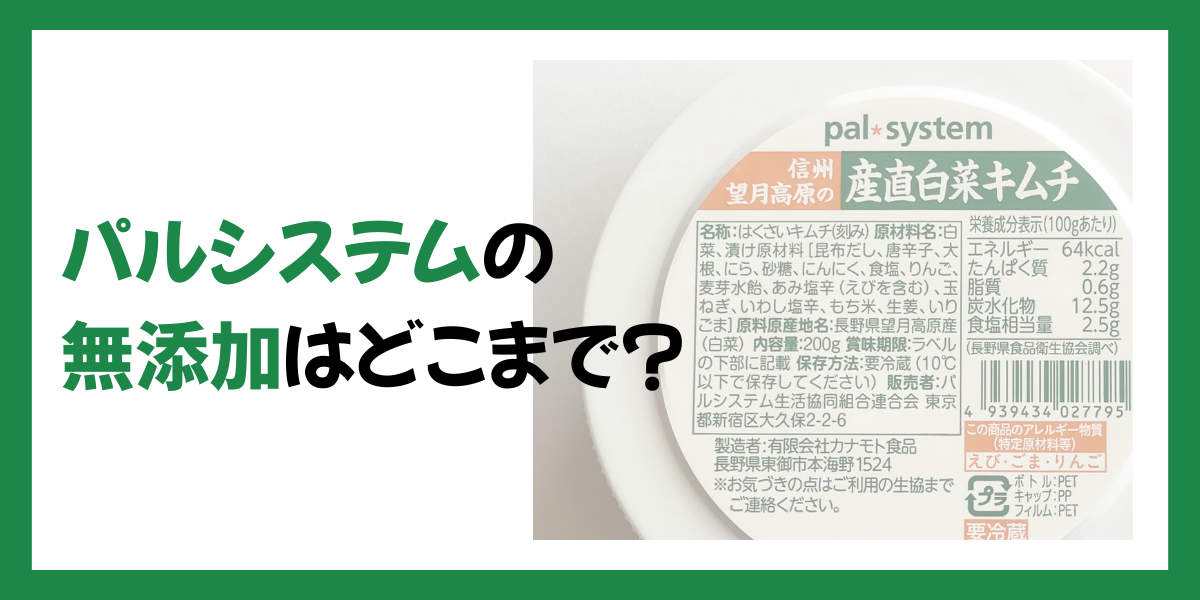 パルシステムの無添加はどこまで？