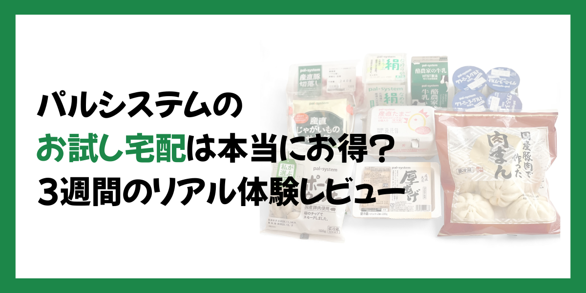 パルシステムのおためし宅配は本当にお得？