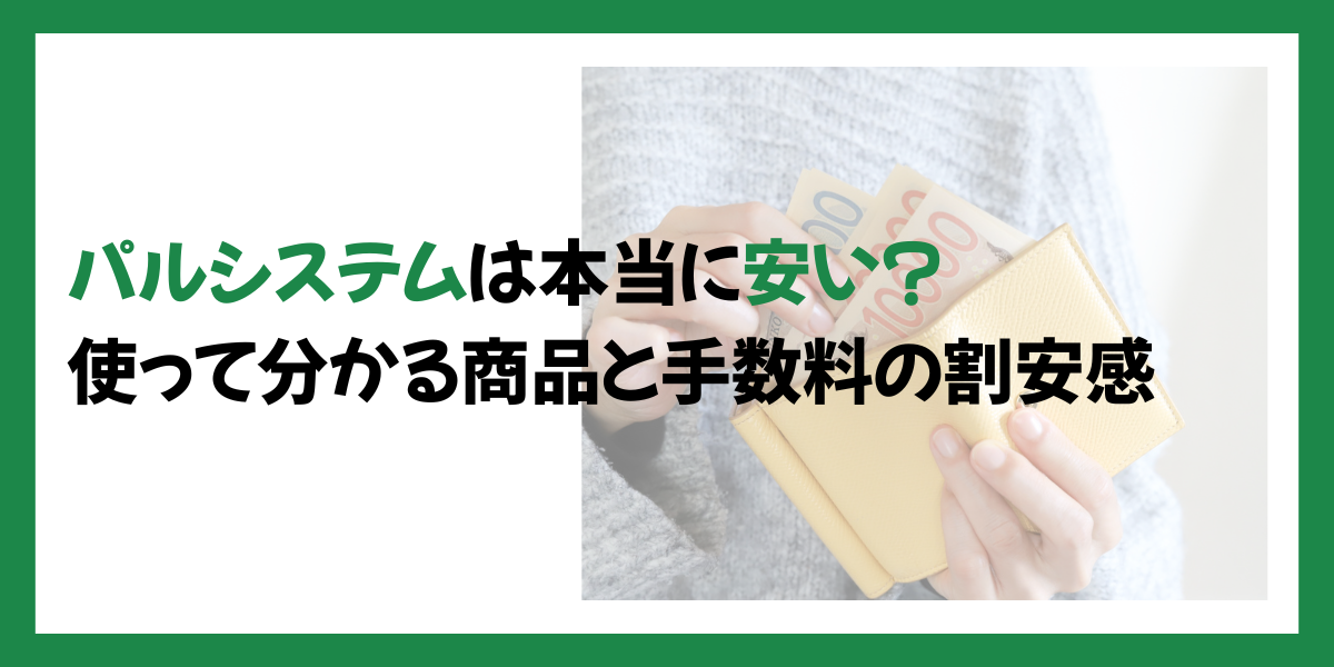 パルシステムは本当に安い？