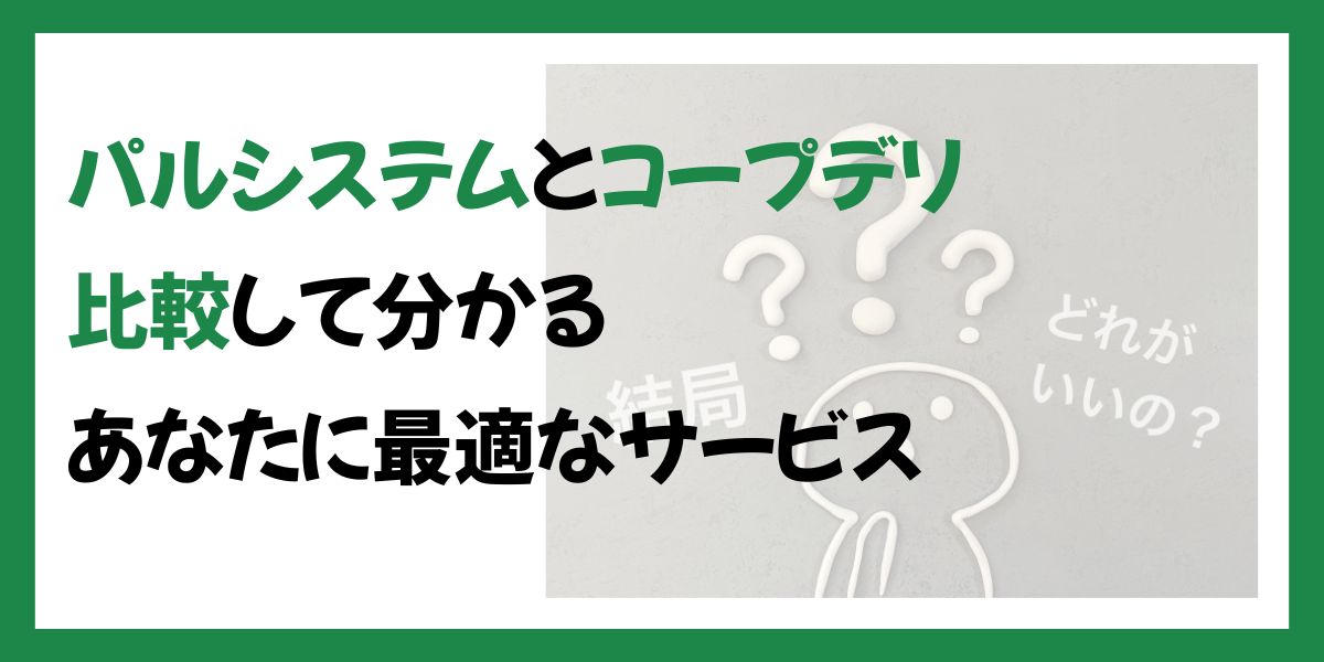 パルシステムとコープデリを比較