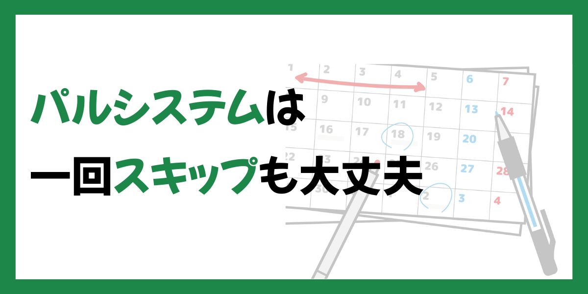 パルシステムをスキップ