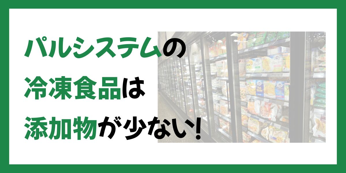 パルシステムの冷凍食品の添加物