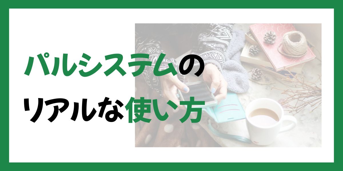 パルシステムのリアルな使い方