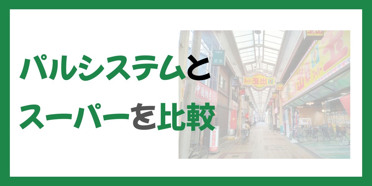パルシステムとスーパーの比較