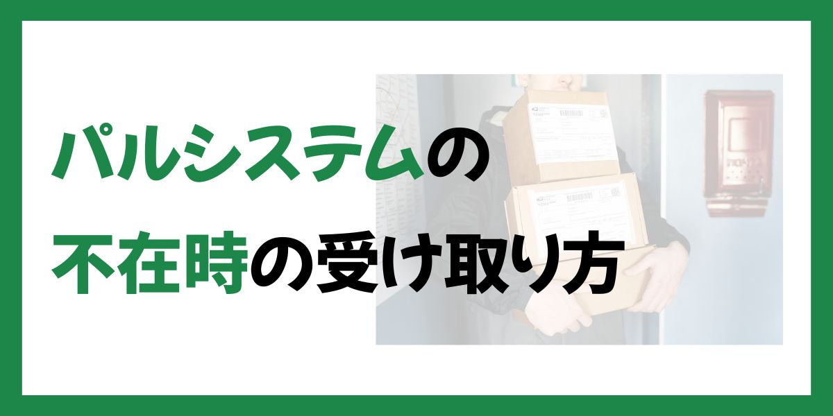 パルシステム不在時の受け取り方