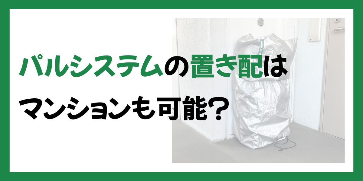 パルシステムの置き配