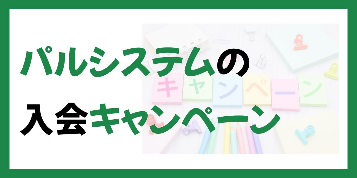 パルシステムの入会キャンペーン