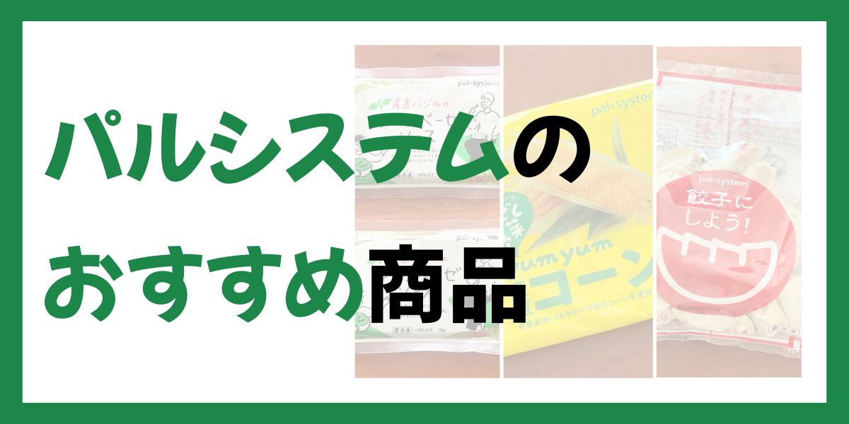 パルシステムのおすすめ商品