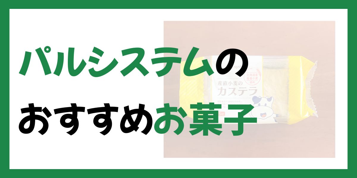パルシステムおすすめのお菓子