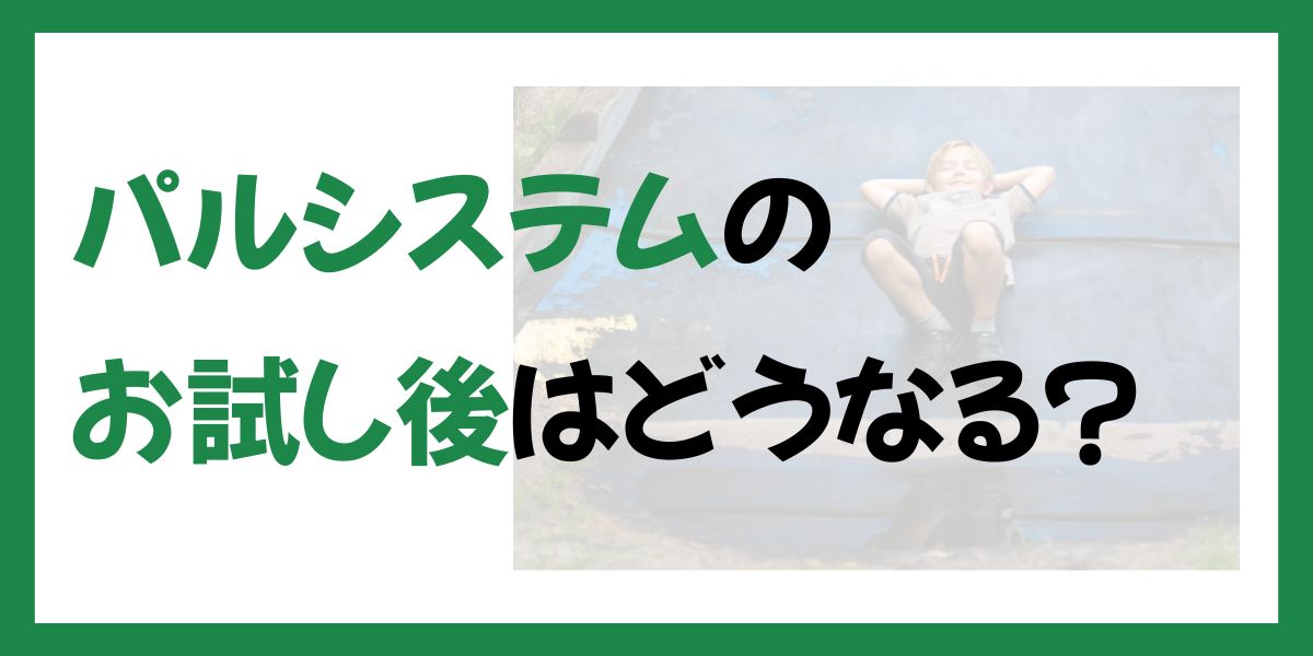 パルシステムお試し後はどうなる？
