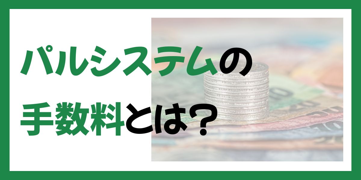 パルシステムの手数料