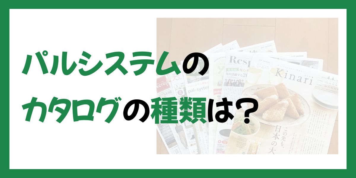 パルシステムのカタログの種類
