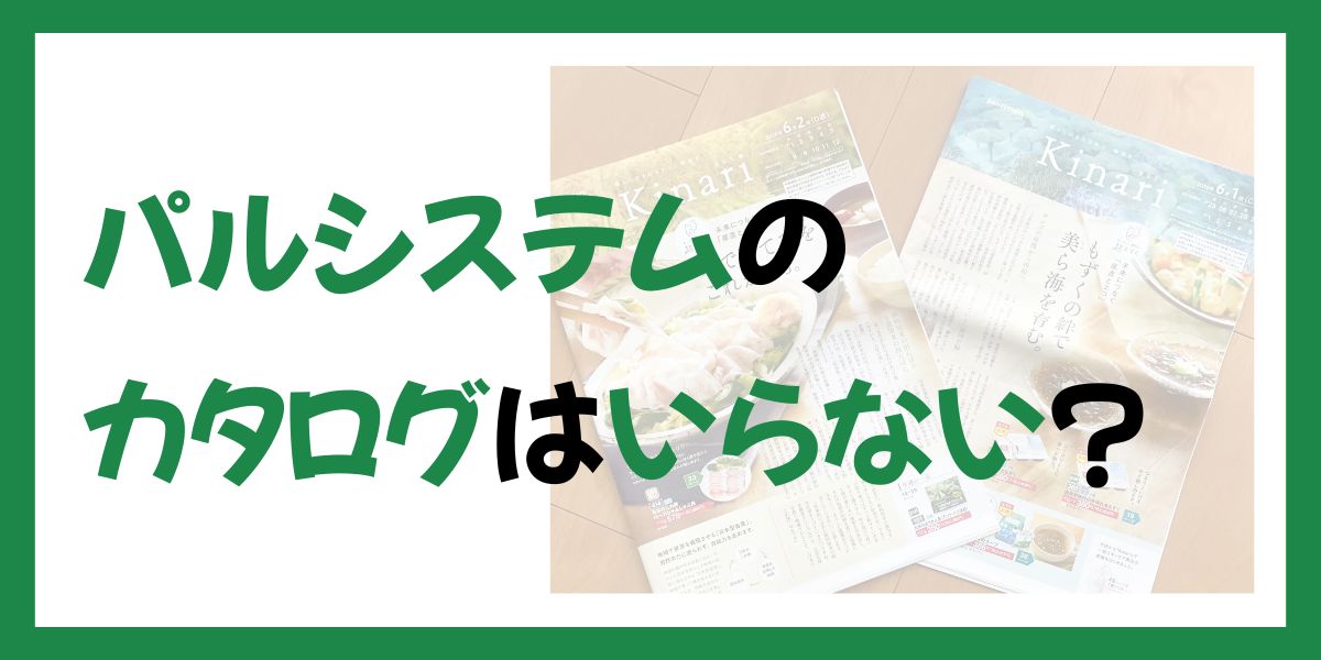 パルシステムのカタログはいらない
