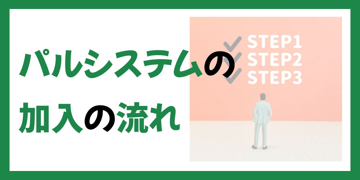 パルシステム加入の流れ！申込～初回配送まで5ステップで紹介