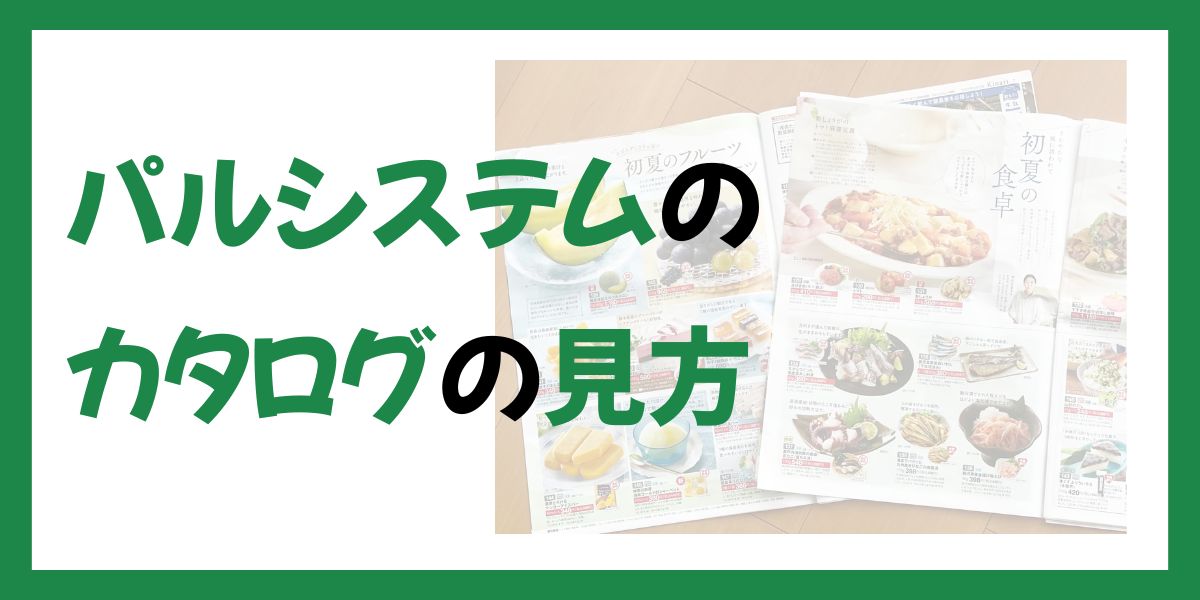 パルシステムのカタログの見方
