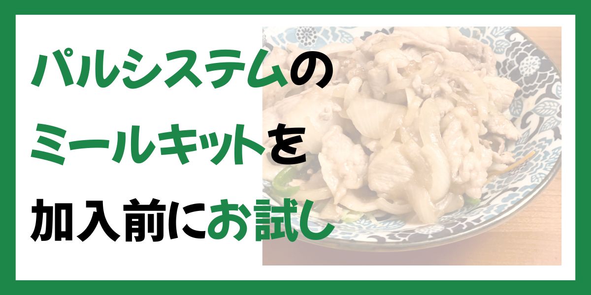 パルシステムのミールキットを加入前にお試し