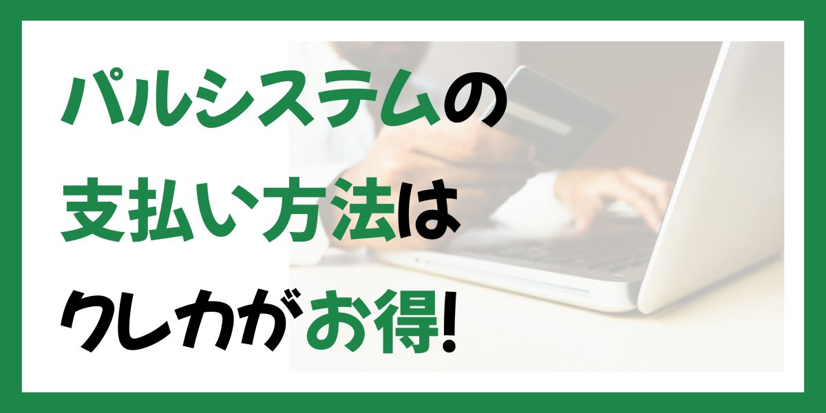 パルシステムの支払い方法はクレカがお得
