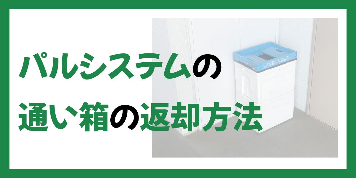 パルシステムの通い箱の返却方法
