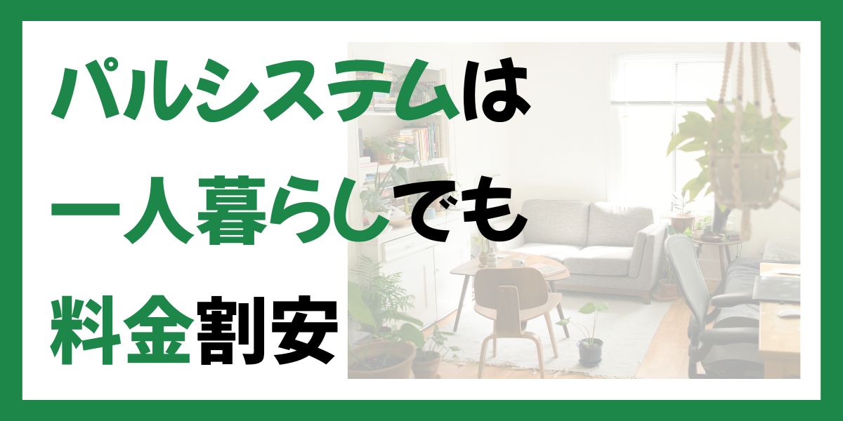 パルシステムは一人暮らしでも料金割安！
