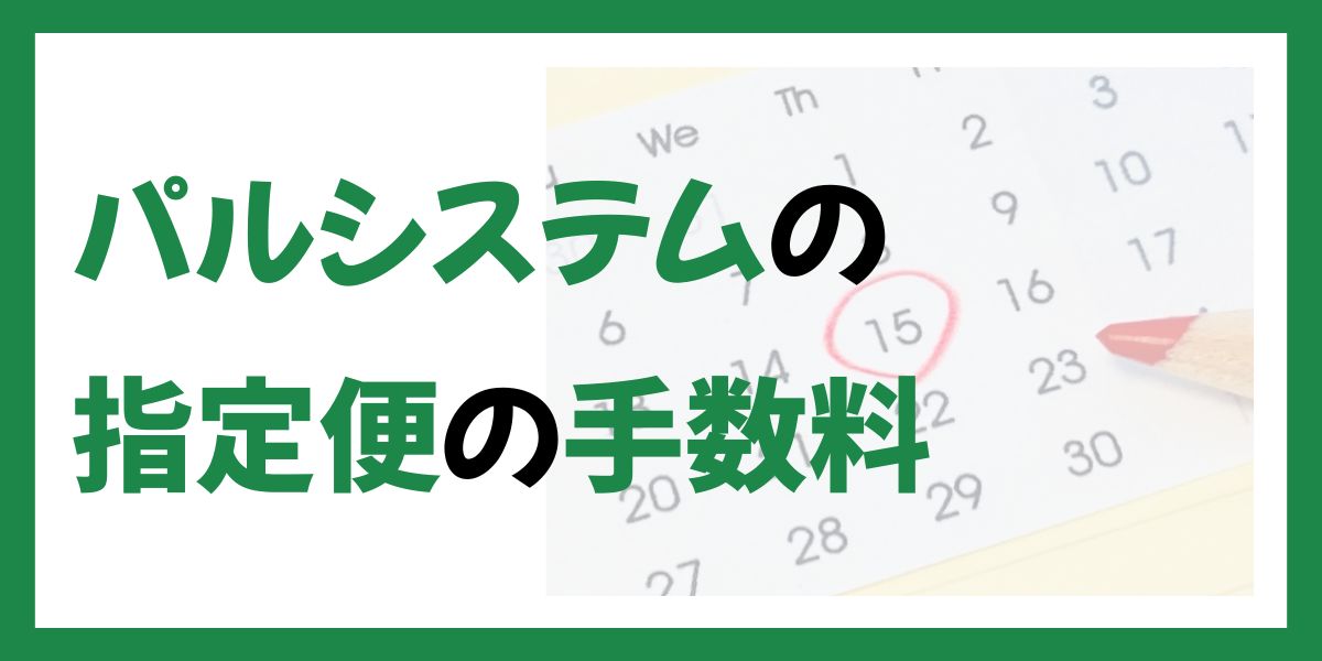 パルシステム指定便の手数料は330円！