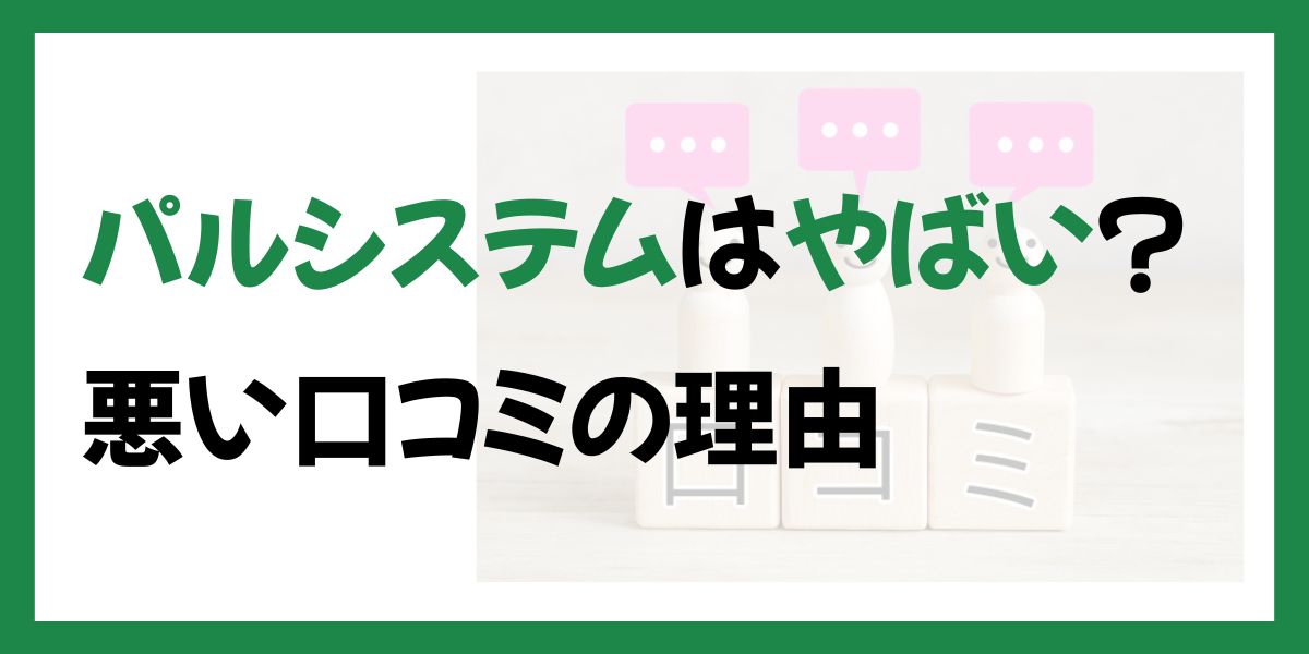 パルシステムはやばい？