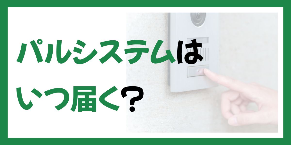 パルシステムはいつ届く？注文から配達までのスケジュールや初回配送についても解説