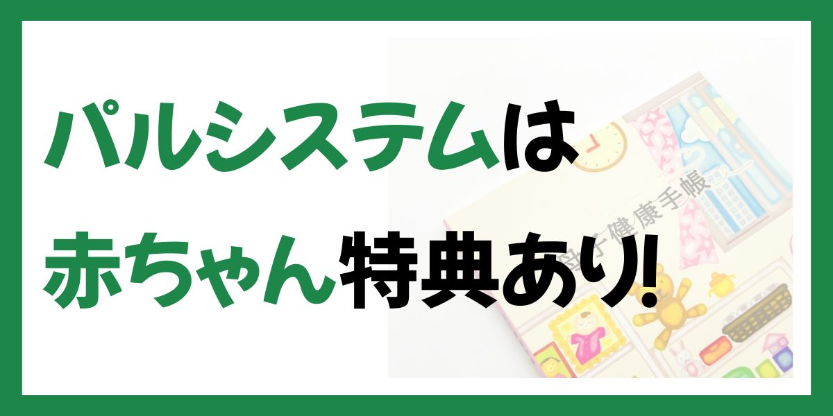 パルシステムは赤ちゃん特典あり！条件や申請方法を解説