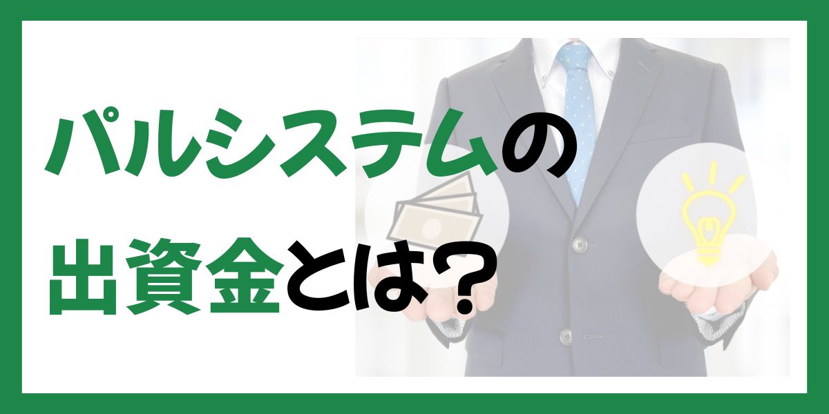 パルシステムの出資金とは？「なぜ払う必要があるか」の仕組みを解説