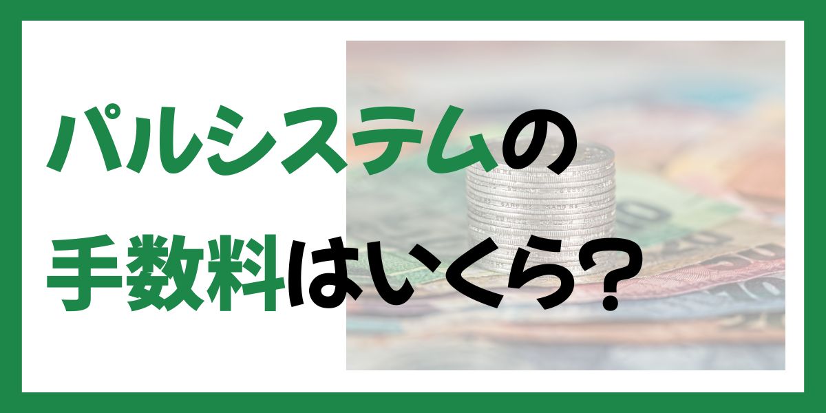 パルシステムの配達手数料は毎週いくら？「頼まない時」もかかるのか解説