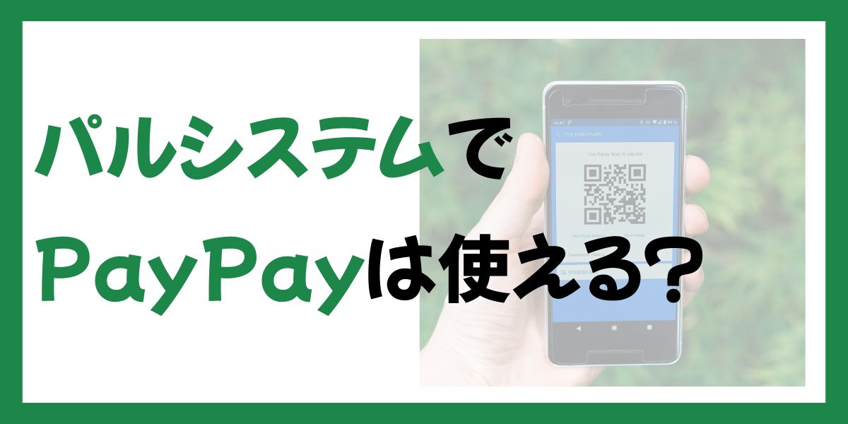 パルシステムでPayPayは使える？加入前に確認したい損しない方法